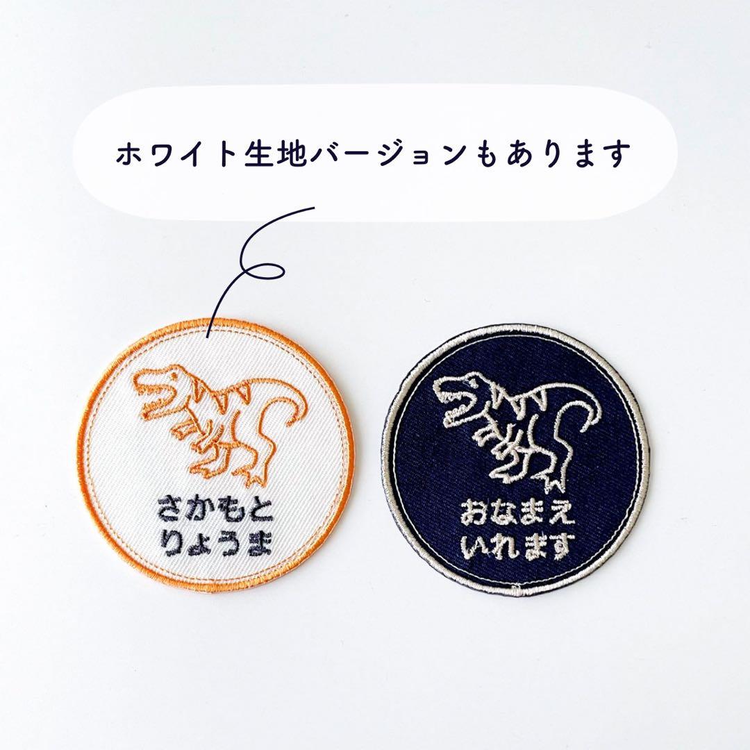 【27】自分だけの！お名前恐竜ワッペン(ラインシリーズ)ネイビー