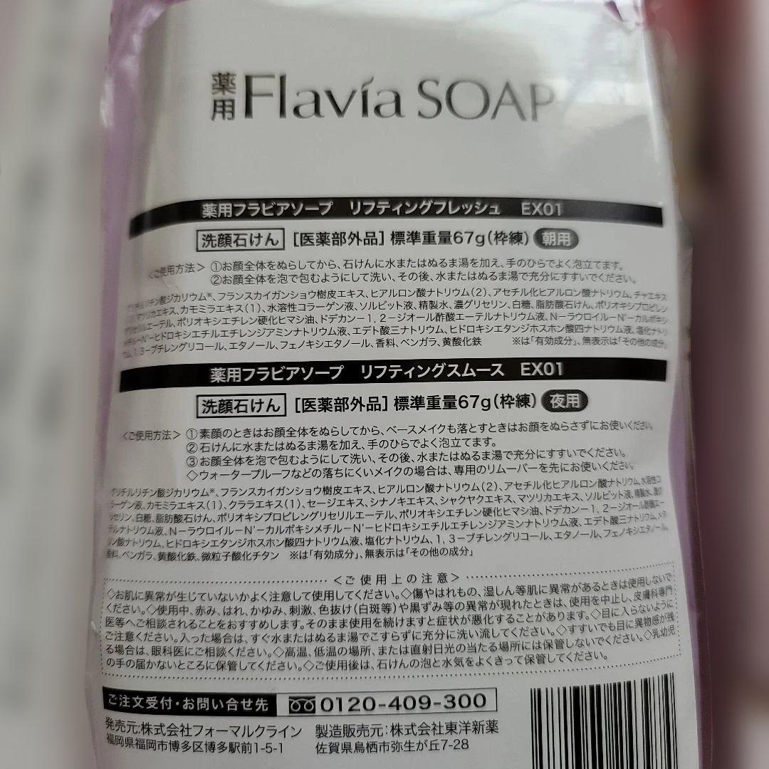 5点セット ソープ Flavia スキンケアトライアルセット フォーマルクライン