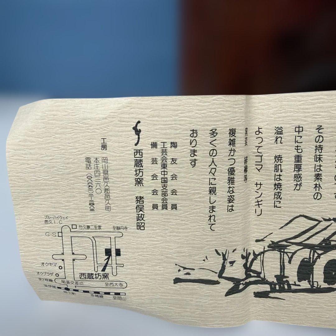 備前焼 陶器 花入　西蔵 坊窯　猪俣 政昭