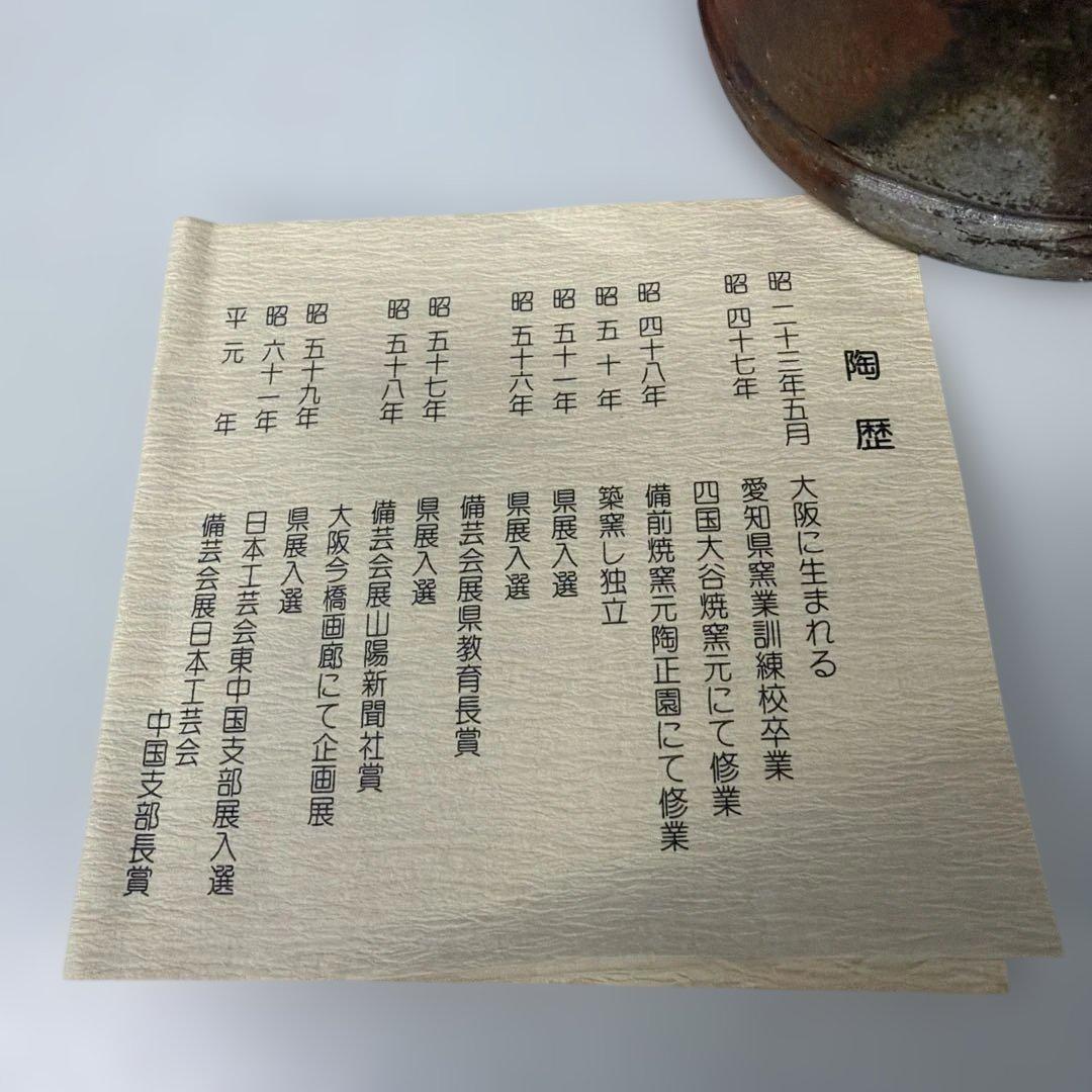 備前焼 陶器 花入　西蔵 坊窯　猪俣 政昭