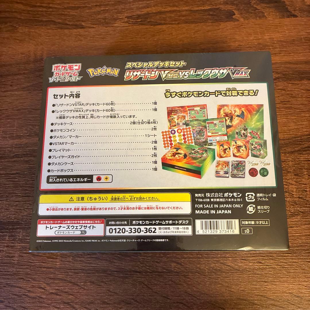 ポケモンカード スペシャルデッキ リザードンVSTAR レックウザVMAX
