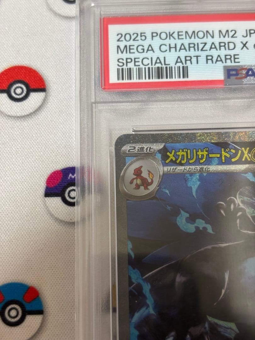 メガリザードンXex SAR PSA10