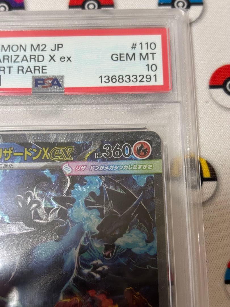 メガリザードンXex SAR PSA10