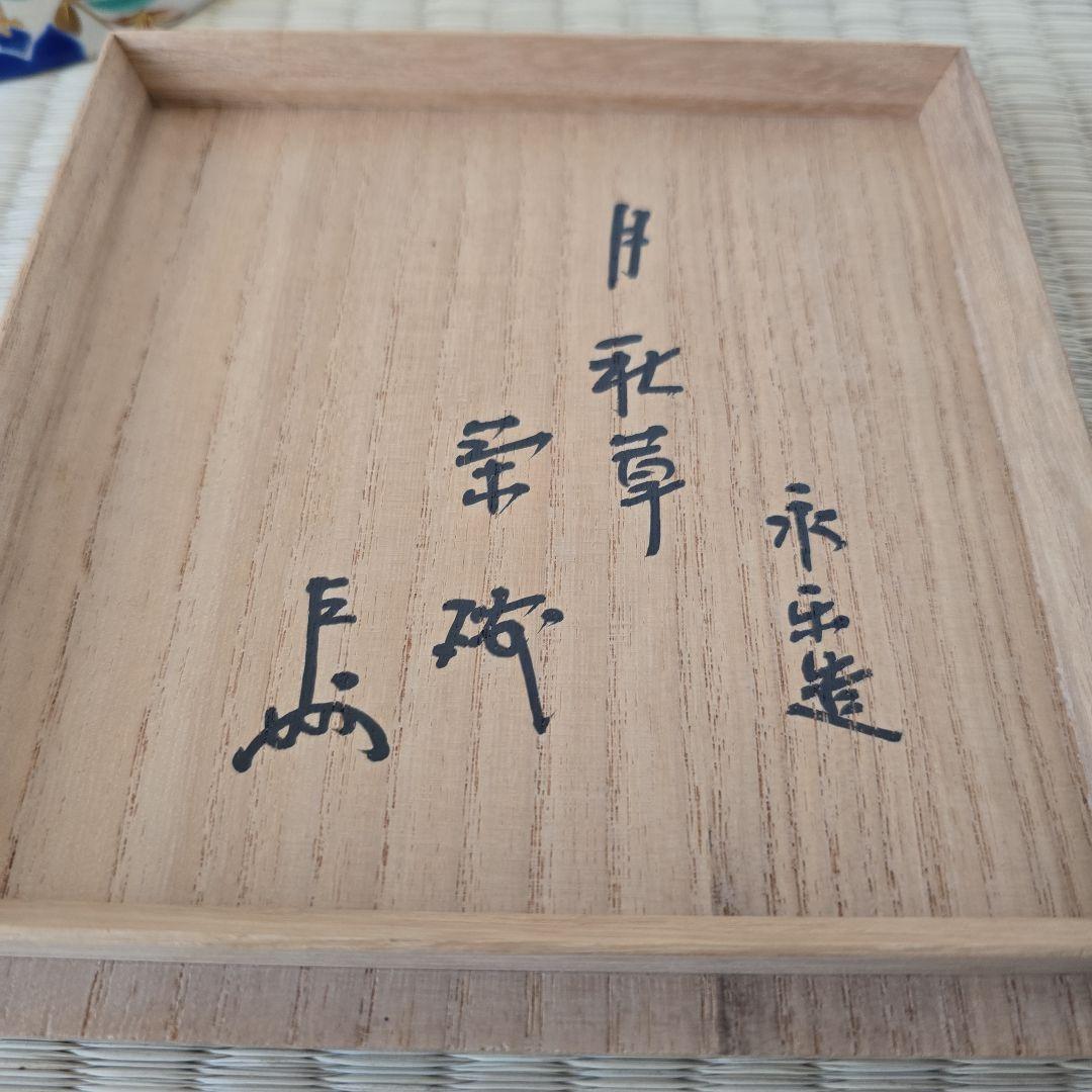 断捨離中。永楽即全作　月秋草茶碗　即中斎箱書　本物