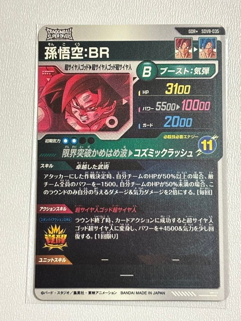 ドラゴンボールスーパーダイバーズ 孫悟空:BR SDV8-035 パラレル