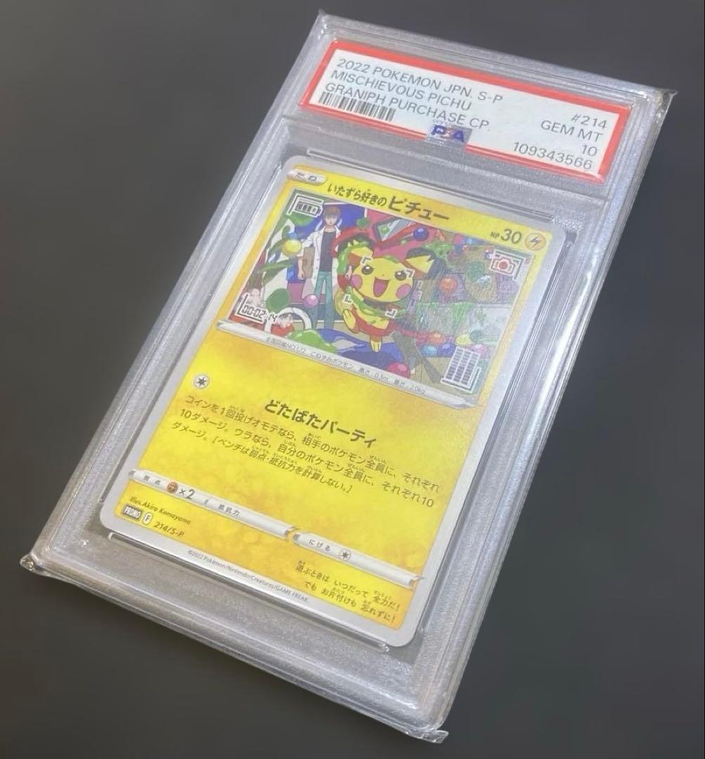 【PSA10】いたずら好きのピチュー 214/S-P はじめしゃちょー コラボ