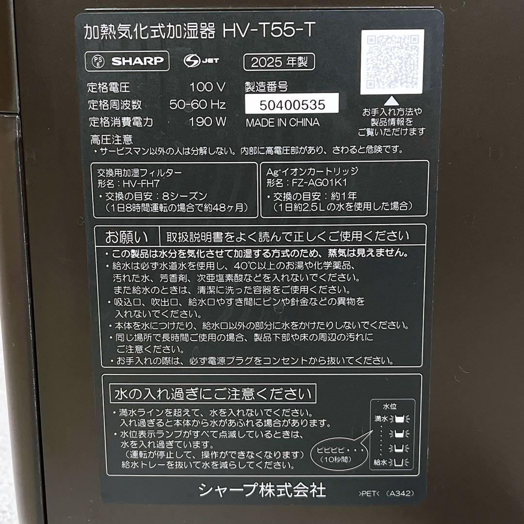 美品 シャープ HV-T55 加熱気化式加湿器 プラズマクラスター 2025年製
