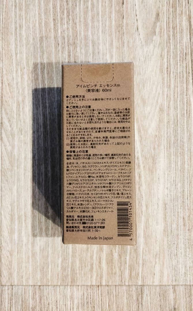 ひとみん様【新品未使用】I'm PINCH エッセンス 60ml