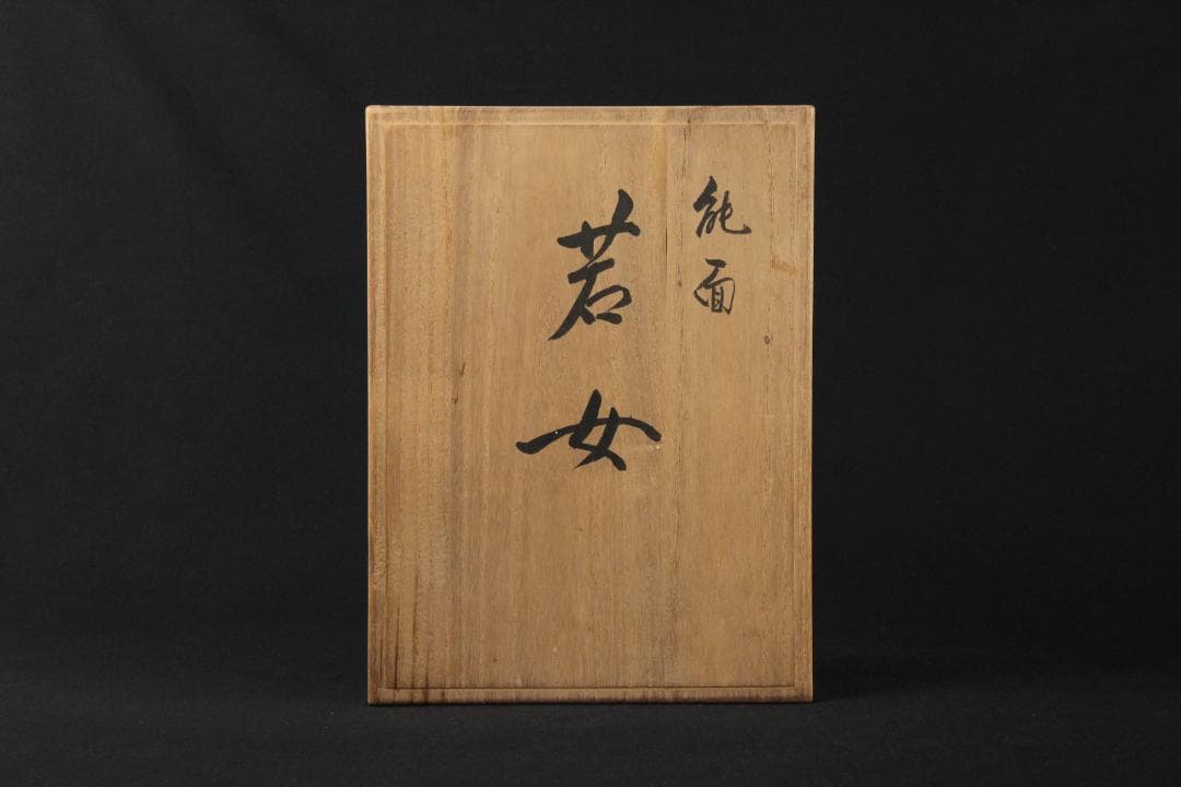 能面 田中巧肖作「小面」木彫彫刻 共箱 面袋付 FM09-02