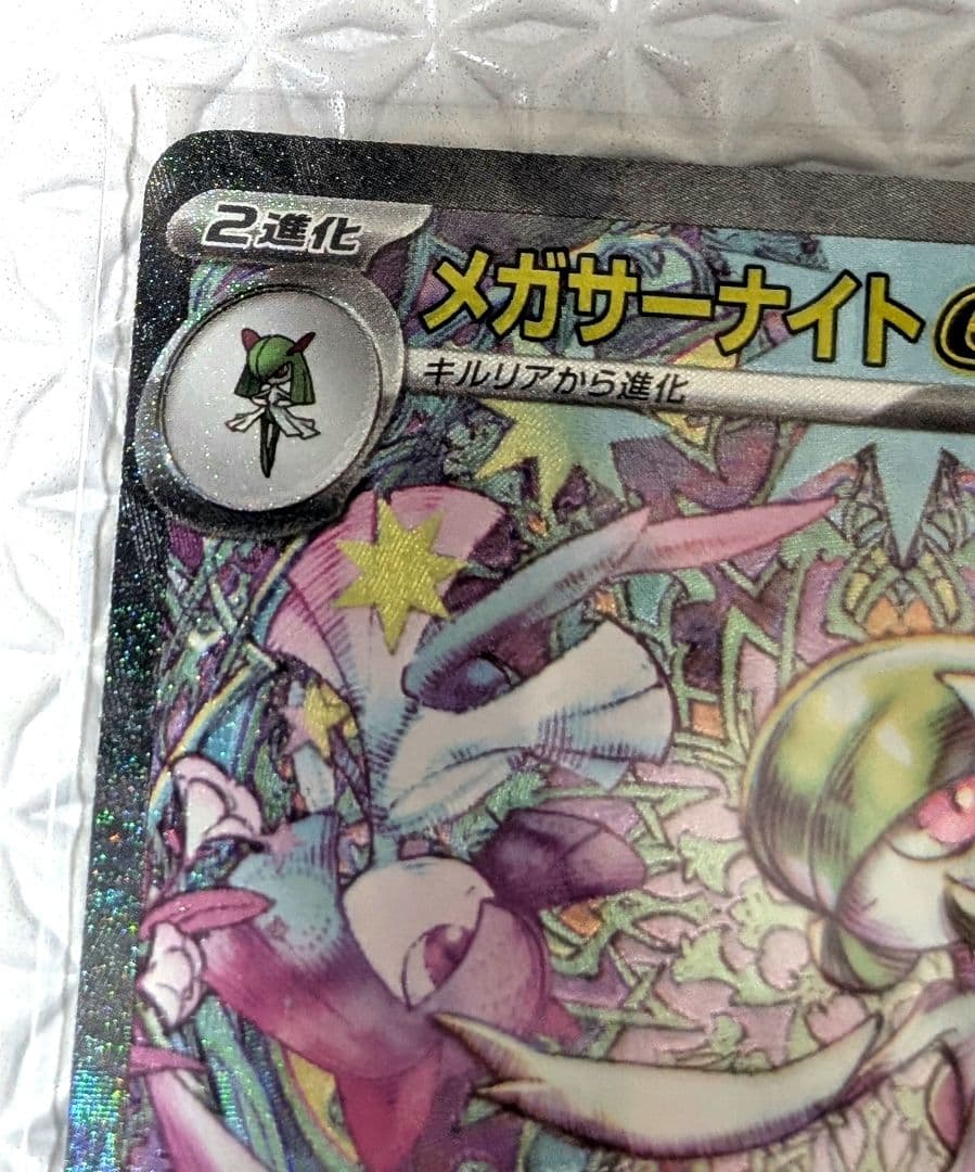 メガサーナイト ex SAR ポケカ ポケモンカード
