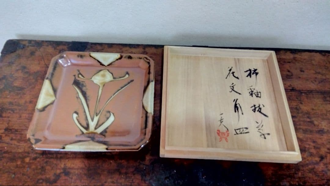 秋山一夫　柿釉抜絵　花文角皿