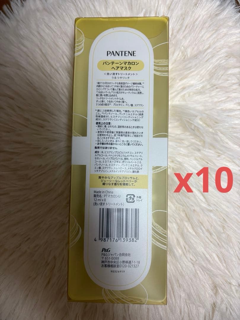 パンテーンマカロンうるつやリッチ12ml×8個入りx 10洗い流すトリートメント