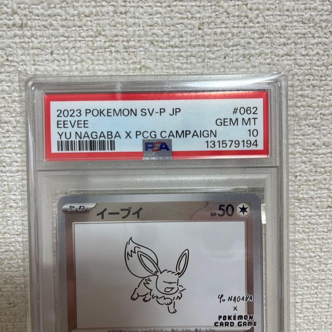 ポケモンカード　イーブイ 長場雄プロモ　PSA10 062/SV-P
