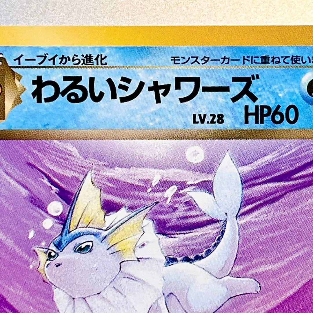 【旧裏・美品】わるいシャワーズ No.134 ◆ ロケット団 わるいブイズ