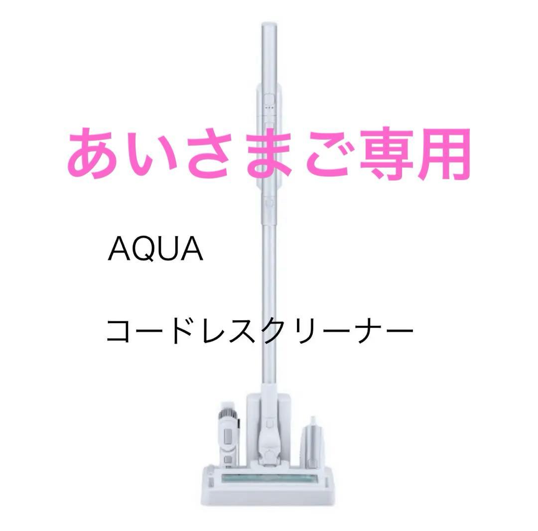 AQUA コードレスクリーナー AQC-HX1ホワイト