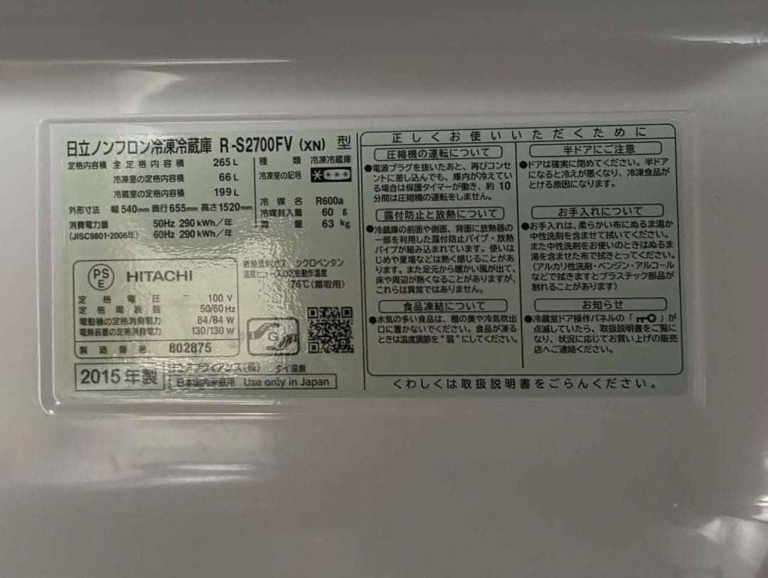 HITACHI 3ドア 冷蔵庫 製氷付 R-S2700FV 2015年製Used