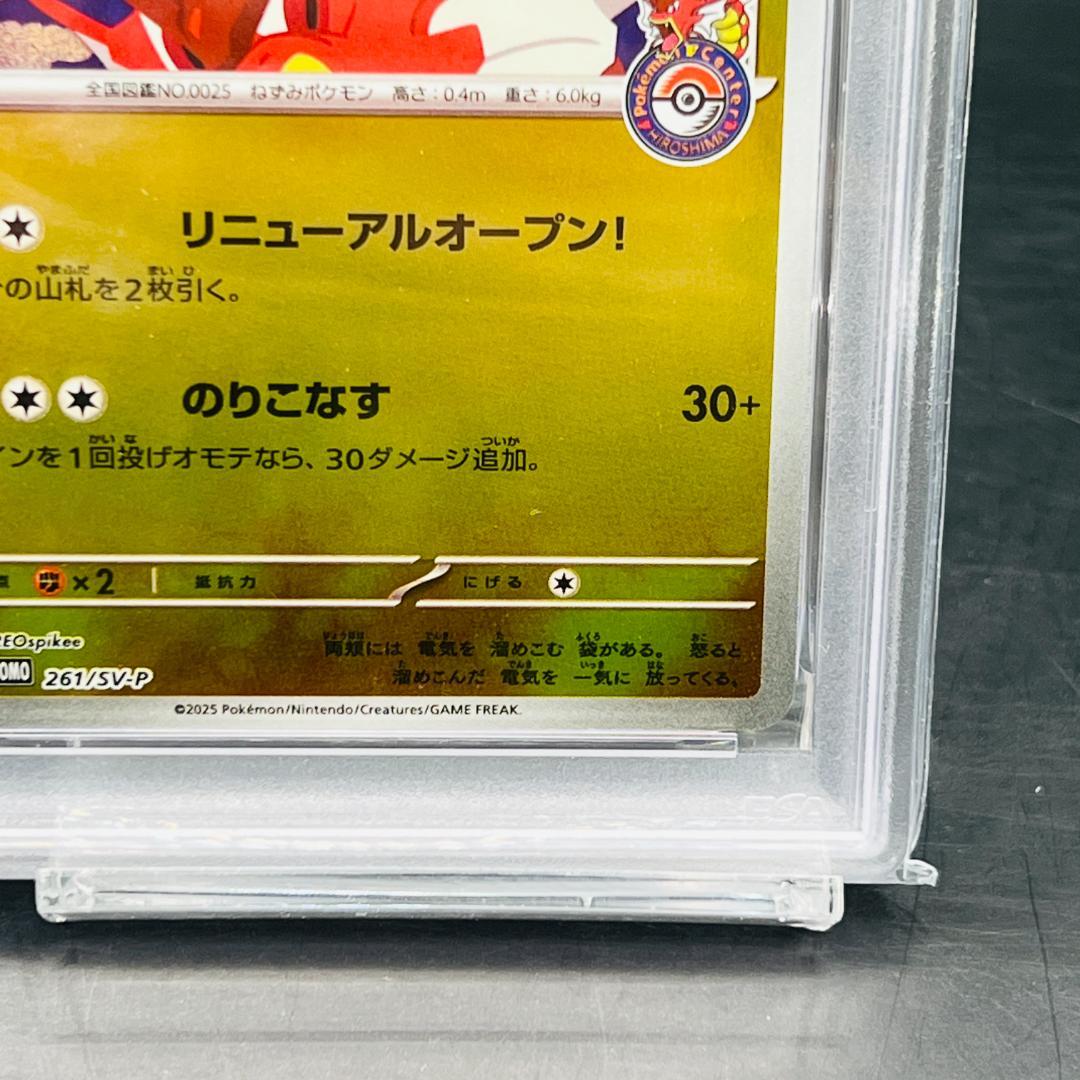 ヒロシマのピカチュウ P SV-P 261 「ポケモンセンターヒロシマ」
