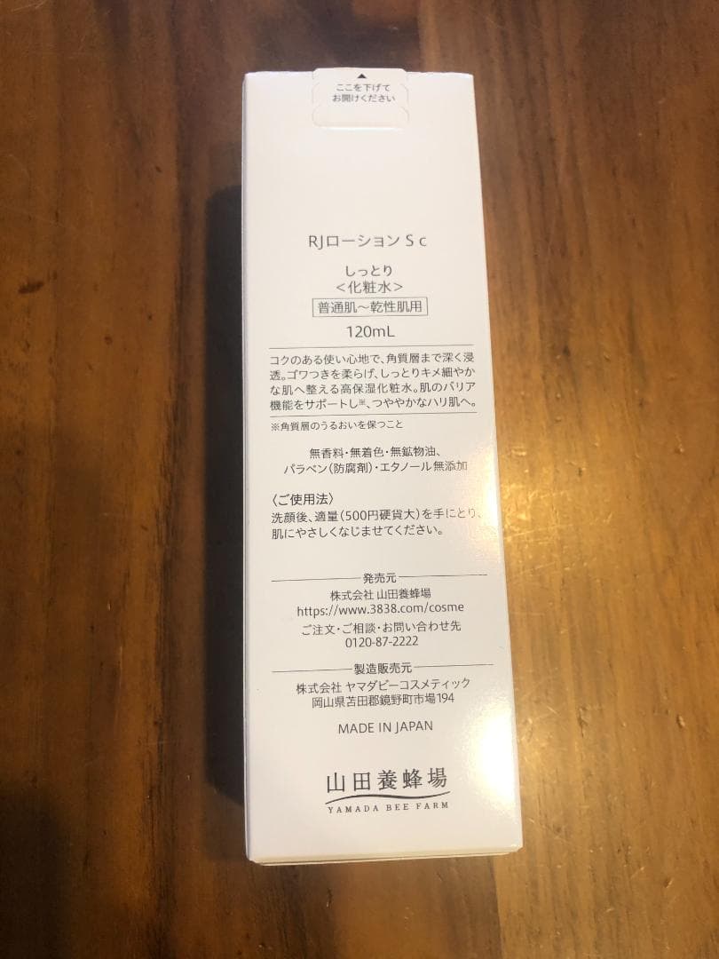 【山田養蜂場】 RJ 3点セット Sタイプ　化粧水 美容液 美容クリーム