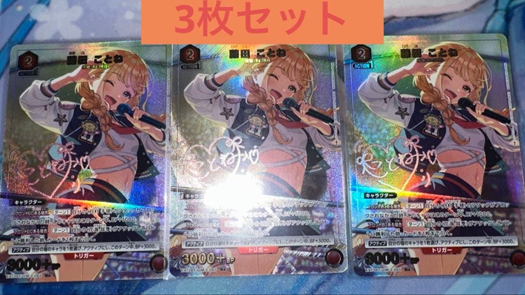【3枚セット】藤田ことね　Rパラレル
