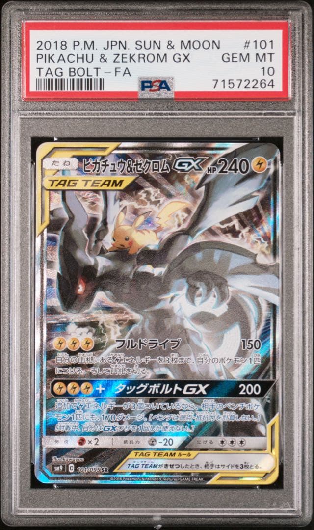 ピカチュウ＆ゼクロムGX psa10
