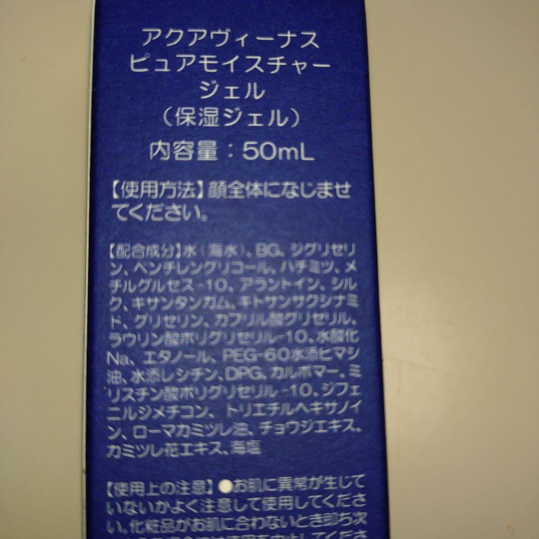 アクアヴィーナス ピュアモイスチャージェル（保湿ジェル）