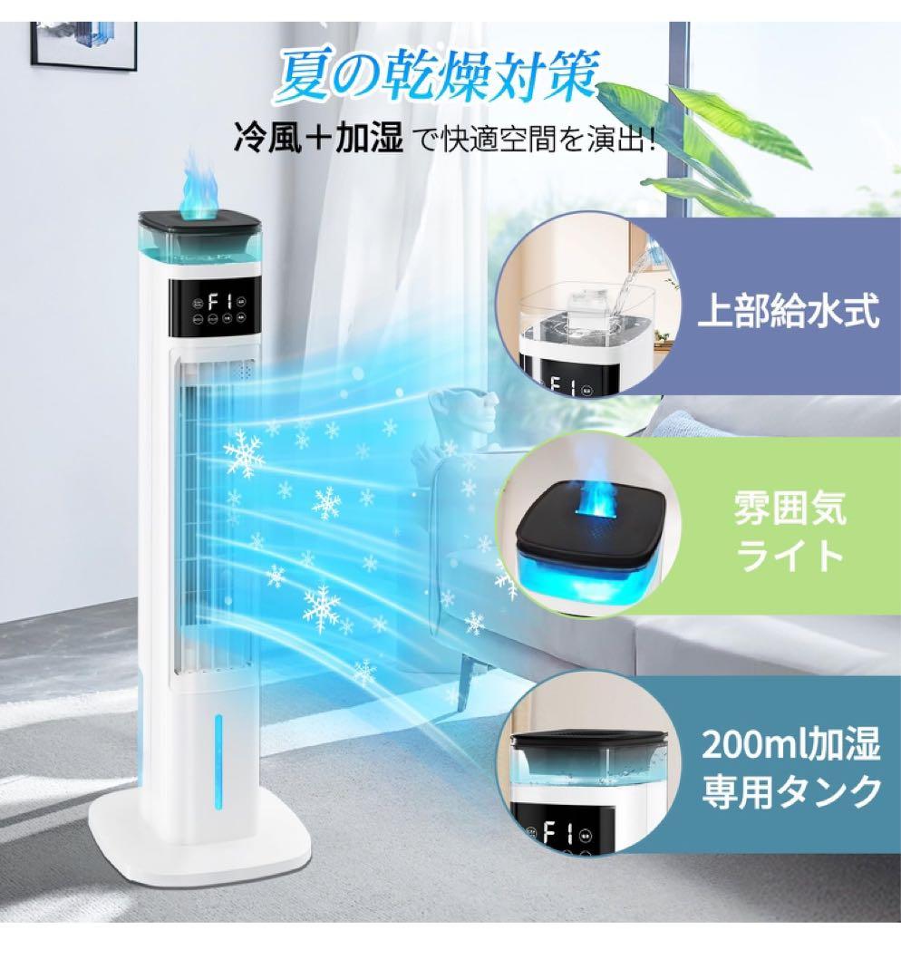 冷風機 加湿器 1台2役 95cm高さ タワーファン 扇風機 冷風扇強力送風 白