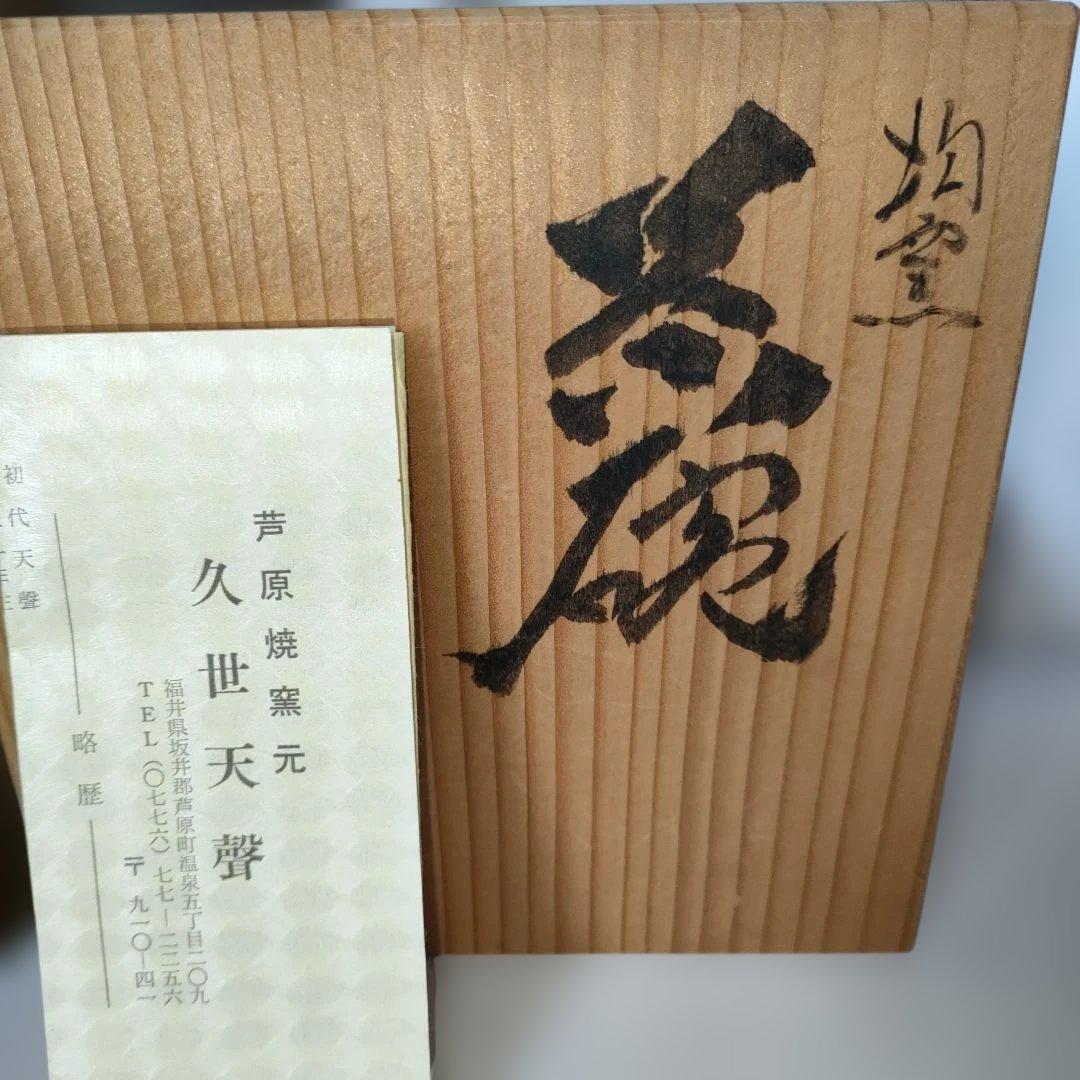 越前芦原焼 久世天聲造 抹茶碗 共箱 茶道具 お茶碗 共箱