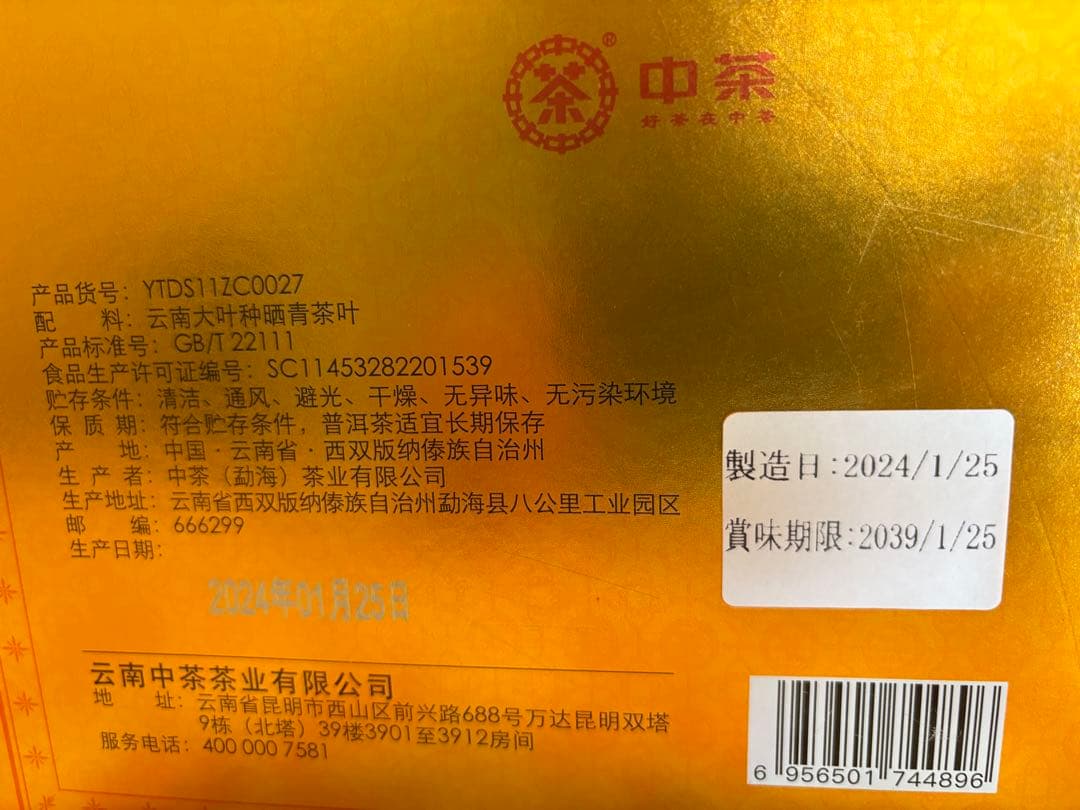 中茶牌　中国茶トップブランド　プーアル生茶　２０２４年記念茶　５００ｇ
