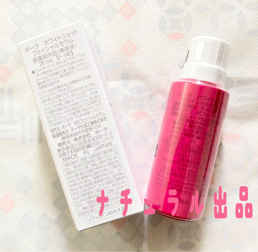 【新品】 POLA ホワイトショット　フェイシャルセラムリフィル25ml