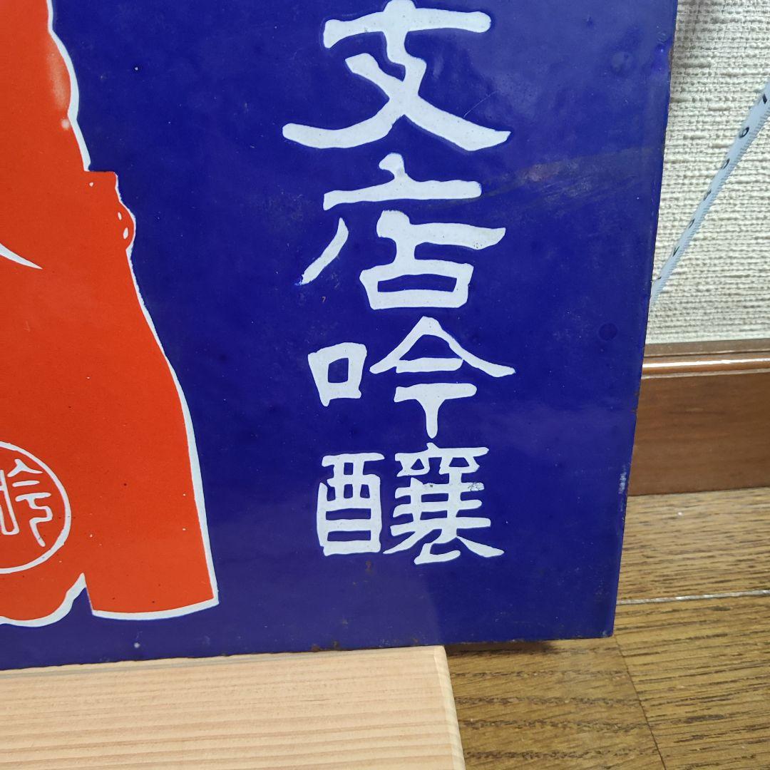 ホーロー看板 両面 縦書き 酒 昭和レトロ アンティーク