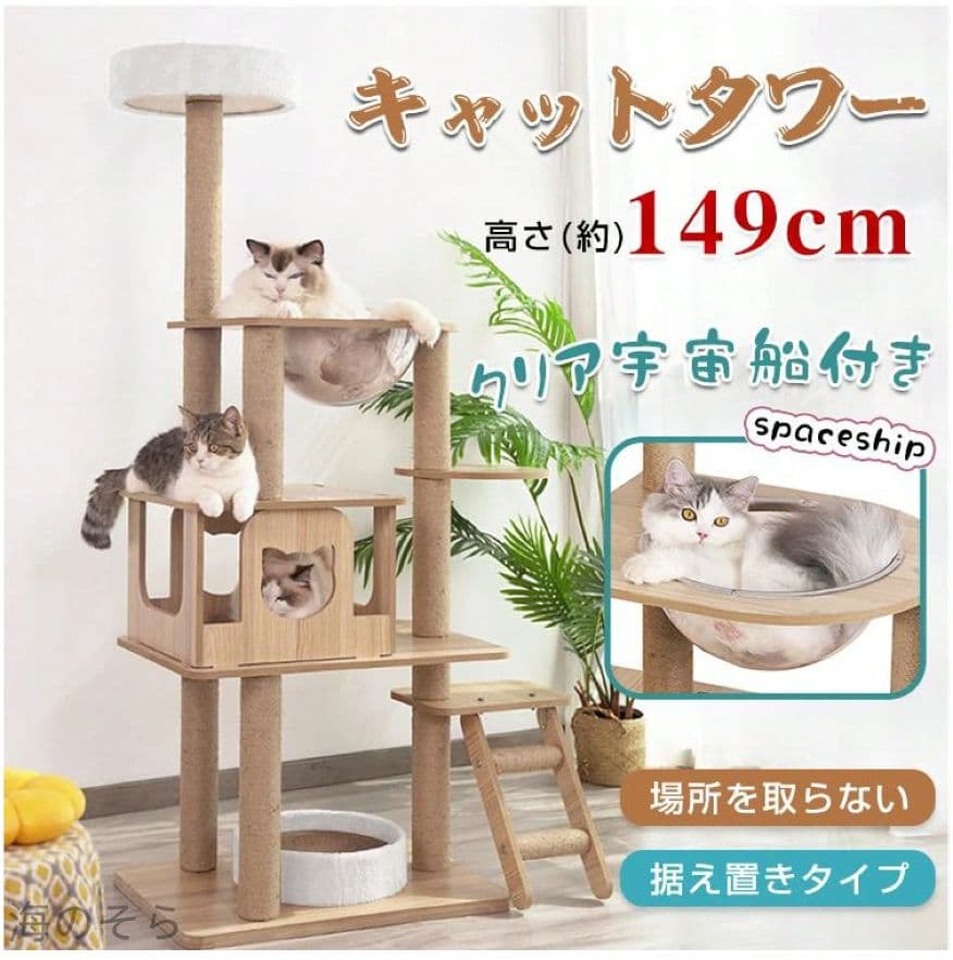 キャットタワー 149cm クリア宇宙船付き