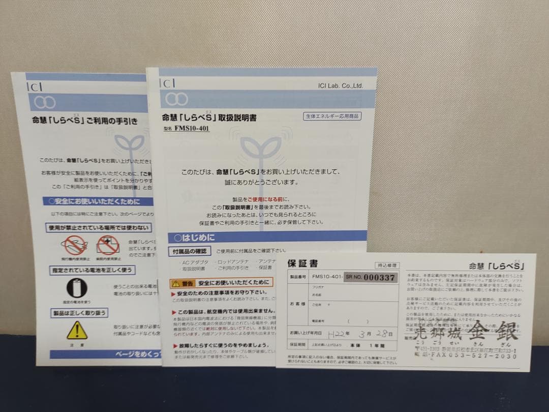生体エネルギー応用商品　命慧(いのちゑ)しらべS