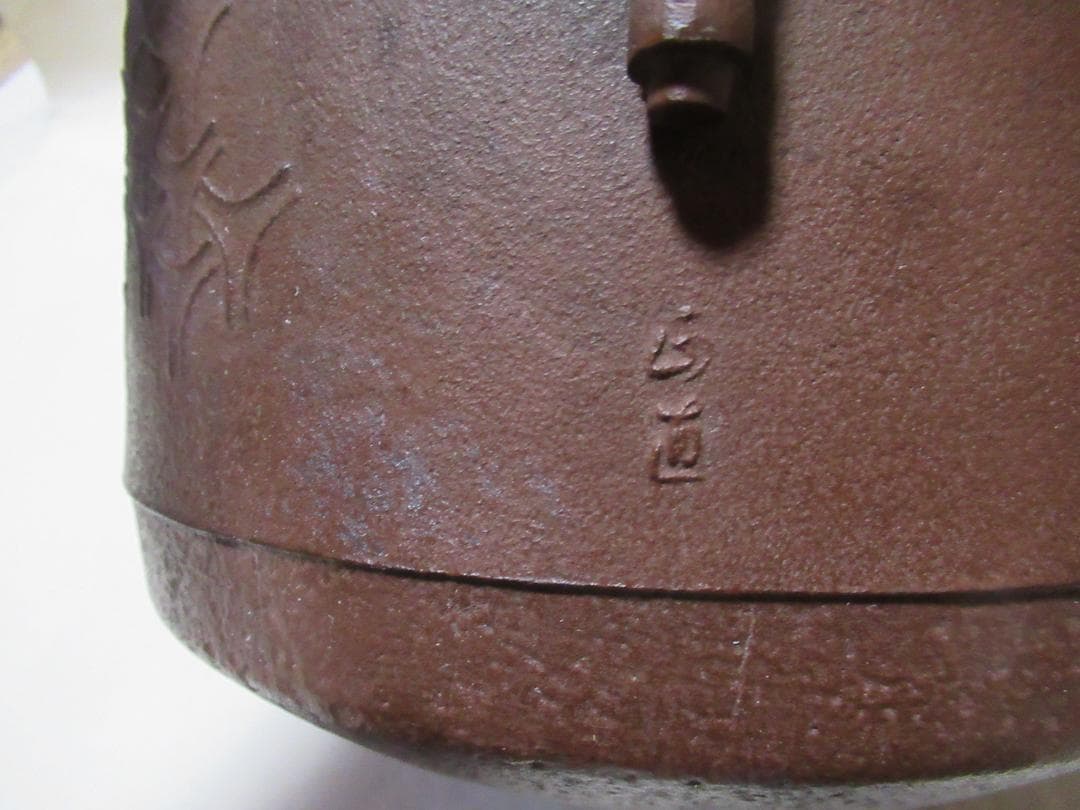 菊池正直作　茶釜　即中斎好　独楽つなぎ地文肩衝釜　共箱