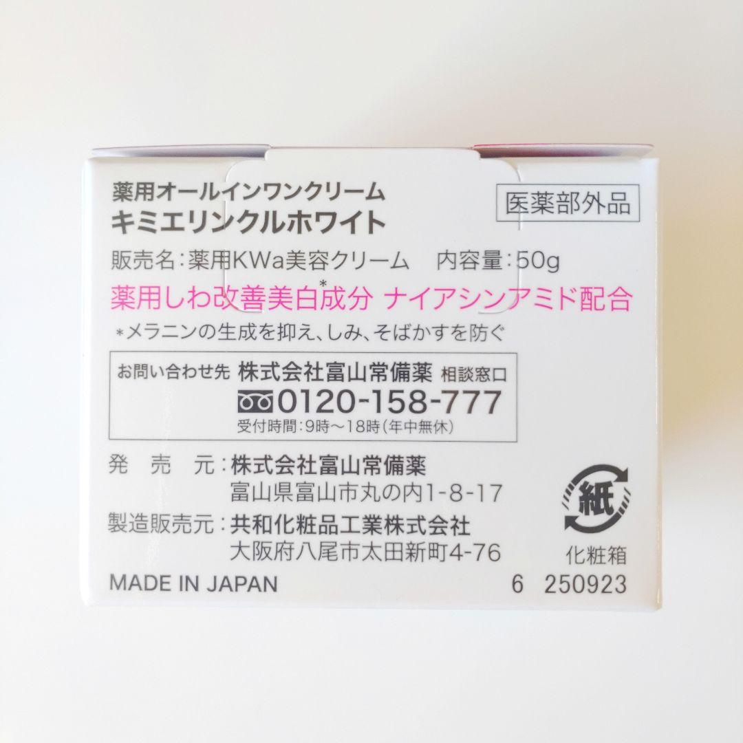 ♦当日発送♦富山常備薬 キミエリンクルホワイト 2個【新品未開封】o