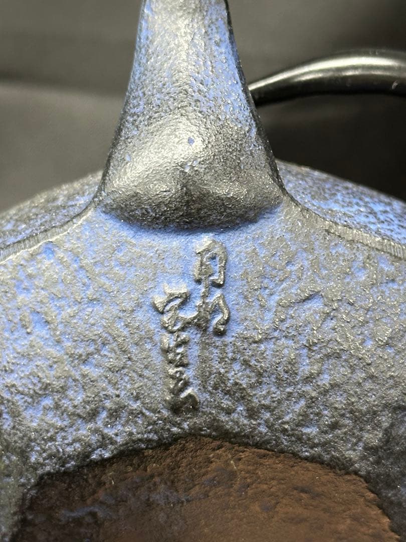 【経年美品】南部鉄器　南部　鉄瓶　急須　青　ブルー　8角