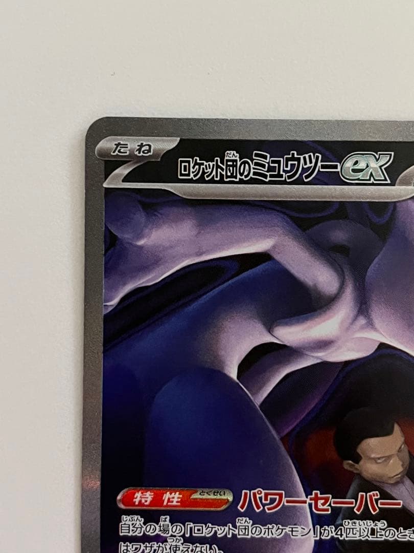 ロケット団のミュウツーex SAR MEGA ハイクラスパック MEGAドリー…