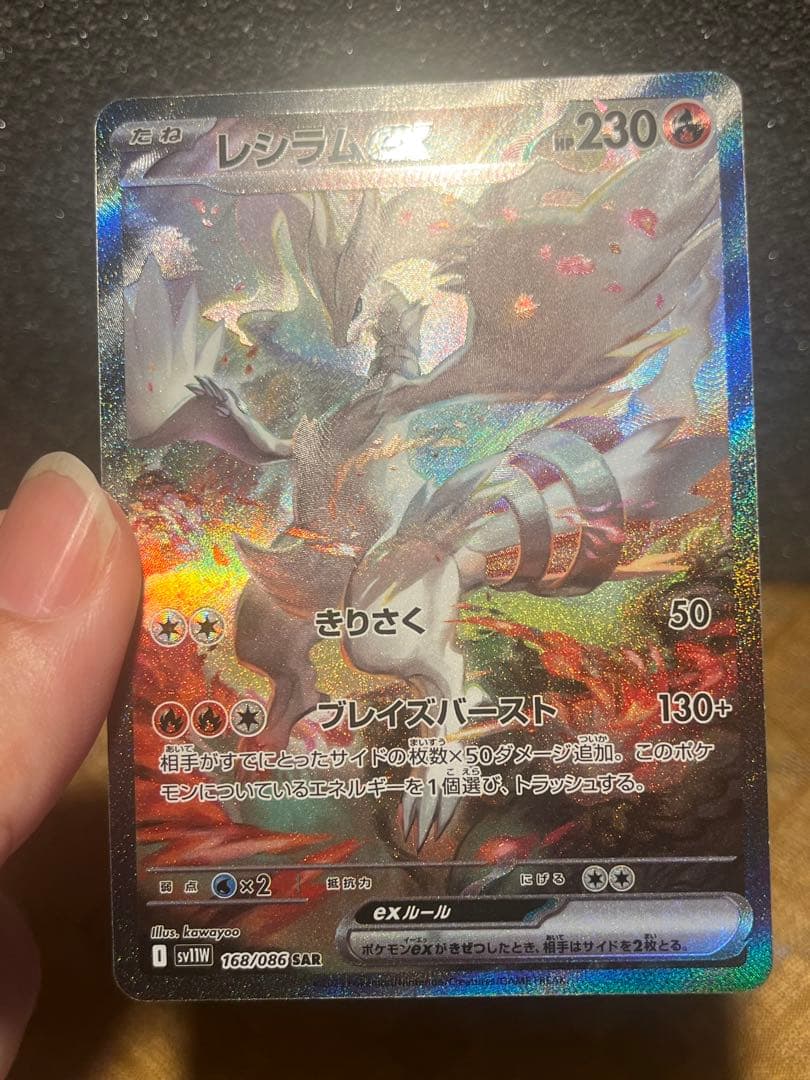 レシラムex SAR 超美品