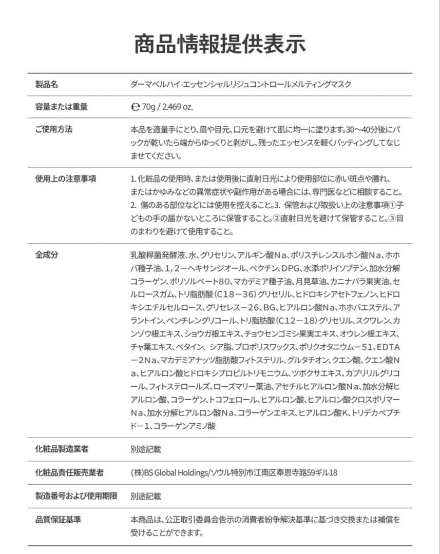 DERMABELL ハイエッセンシャル メルティングマスク（水光パック）クリーム