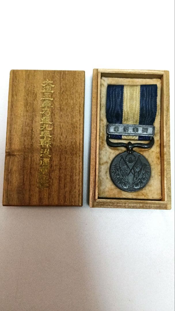 勲章　徽章　記章　まとめ　大正三年乃至九年戦没従軍記章　など