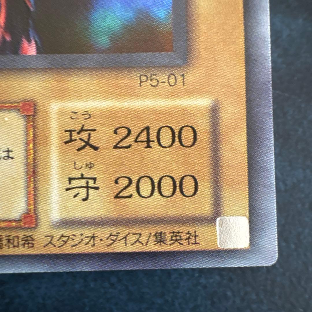 真紅眼の黒竜 P6-01