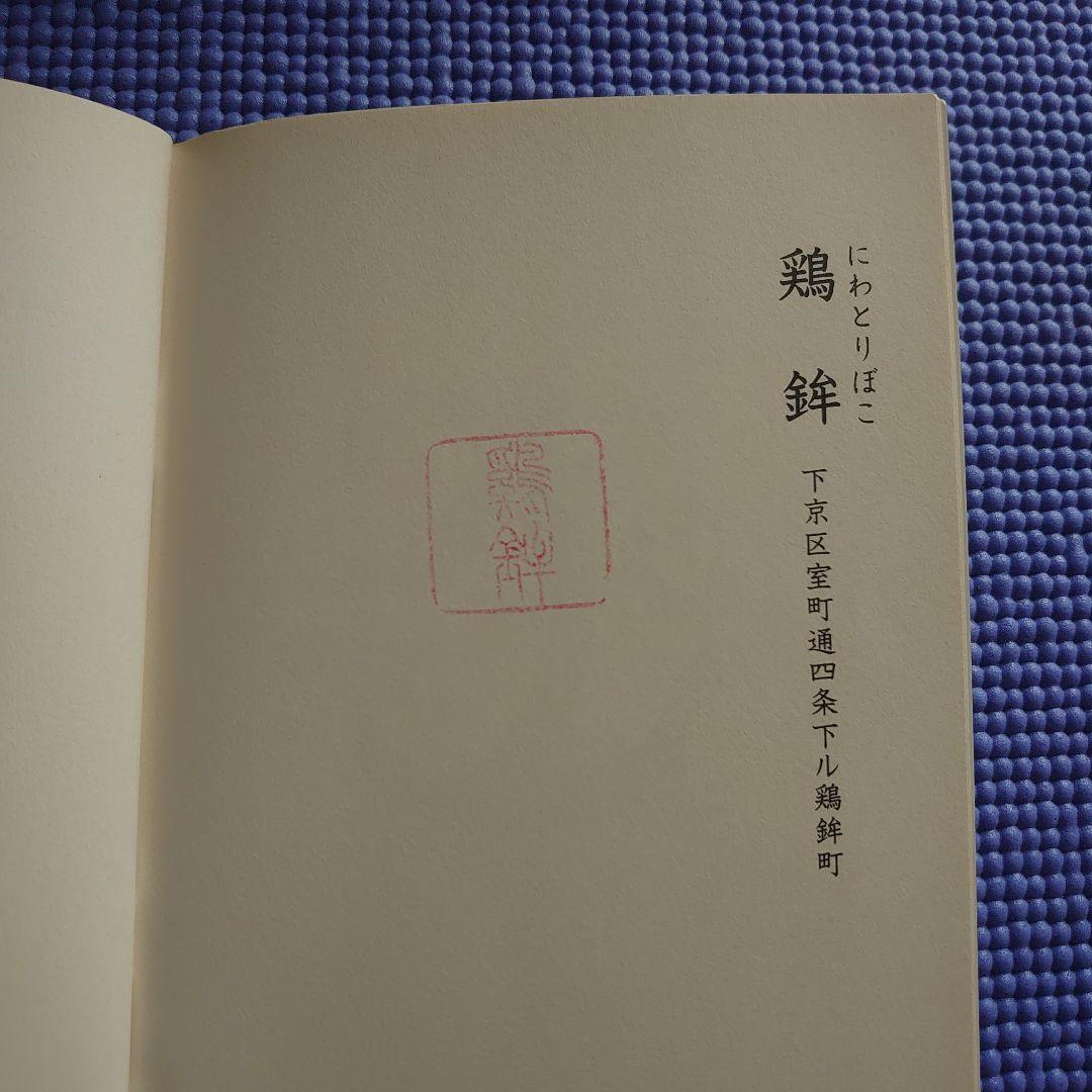 祝園祭の各山鉾のスタンプ冊子