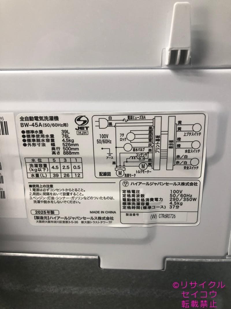 【中古】ハイアール洗濯機 4.5Kg 2025年式2602121545