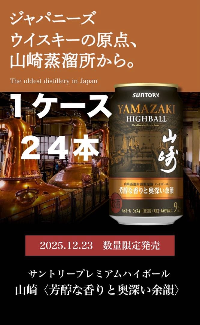 サントリープレミアムハイボール山崎350ml 一箱24本