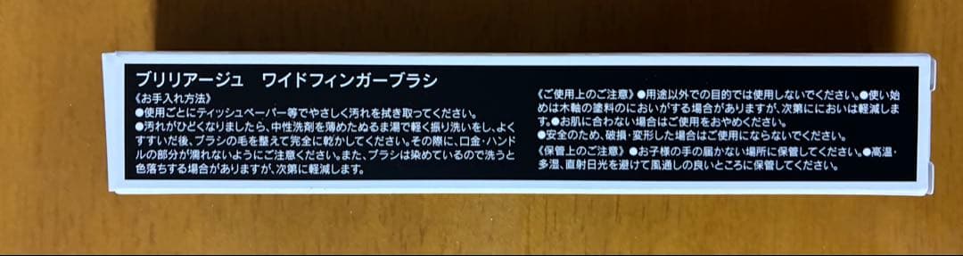 【新品】ブリリアージュ ワイドフィンガーブラシ