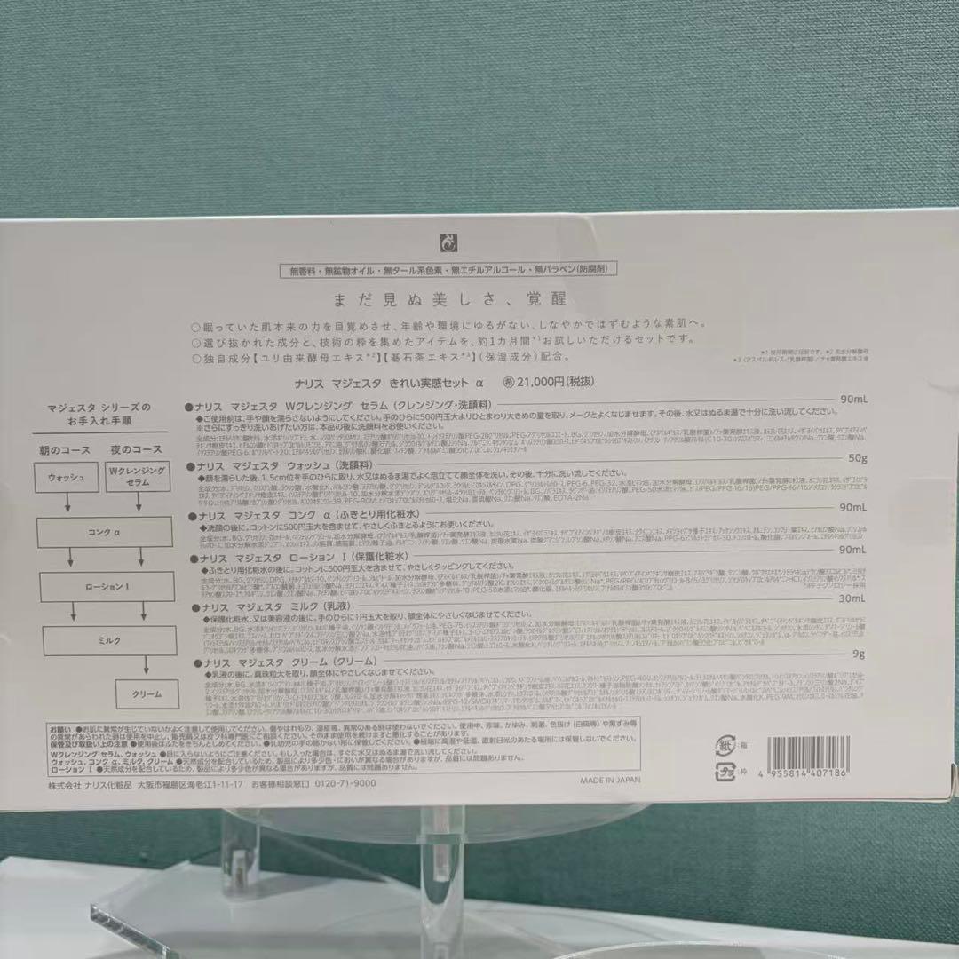 残1箱　ナリス　マジェスタα トライアルセット