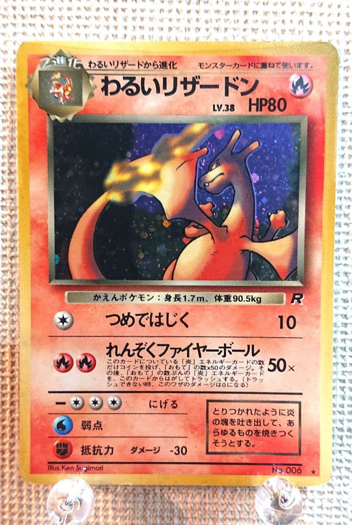 最終価格！【ポケモンカード リザードン R HP80】
