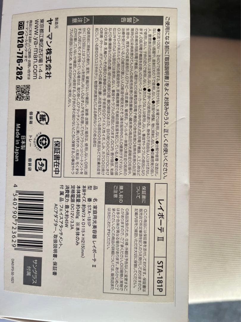 レイボーテII STA-181P