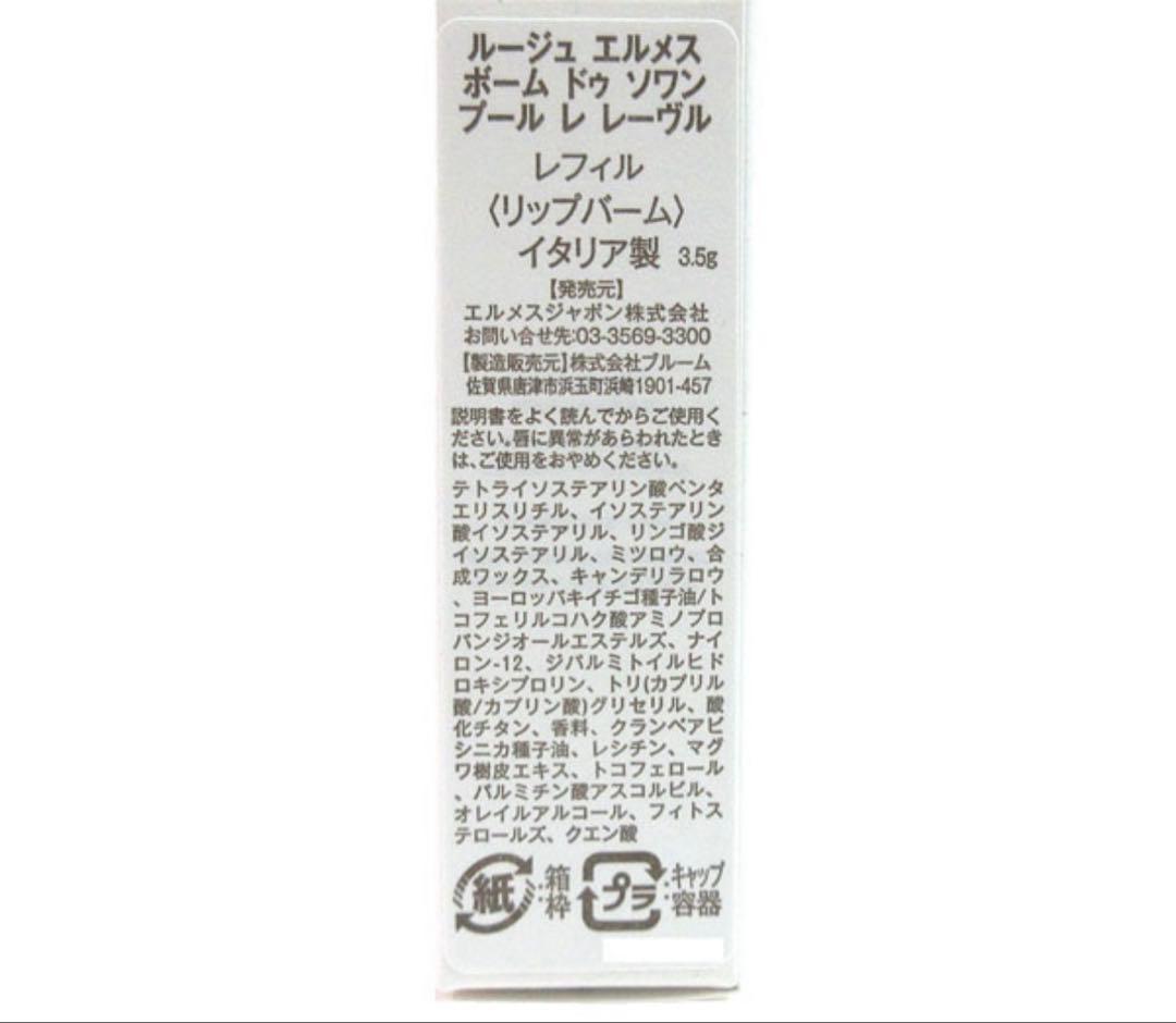HERMES Rouge Hermes Lip care balm ショッパー付