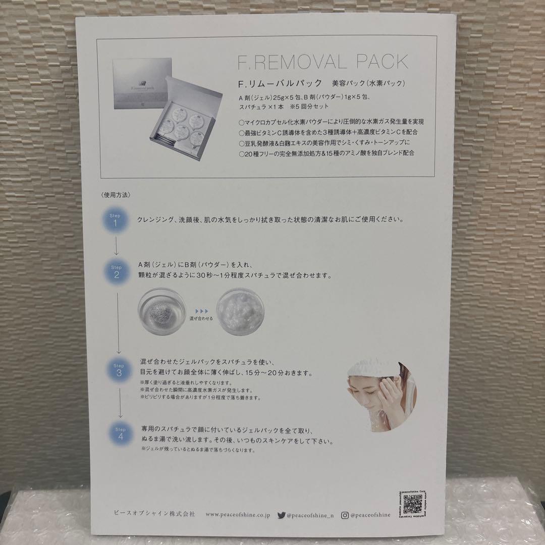 F.リムーバルパック　水素パック　5回分セット