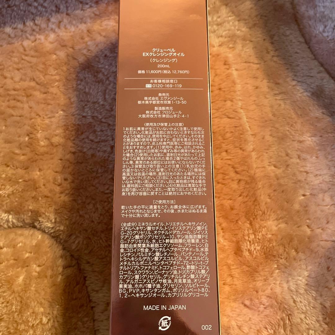 Culubell EXクレンジングオイル 200mL
